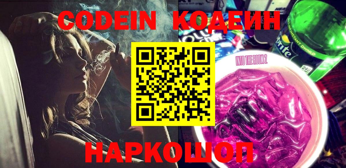 Кодеин напиток Lean (лин)  Вход с VPN  Шадринск 